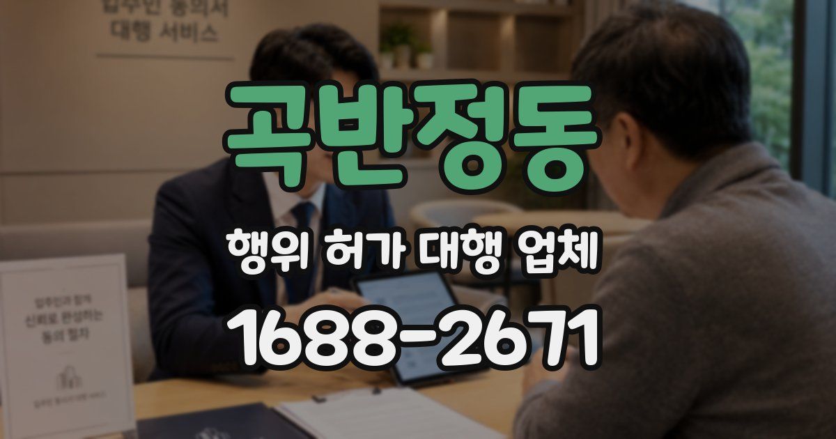 곡반정동 행위 허가 대행 업체