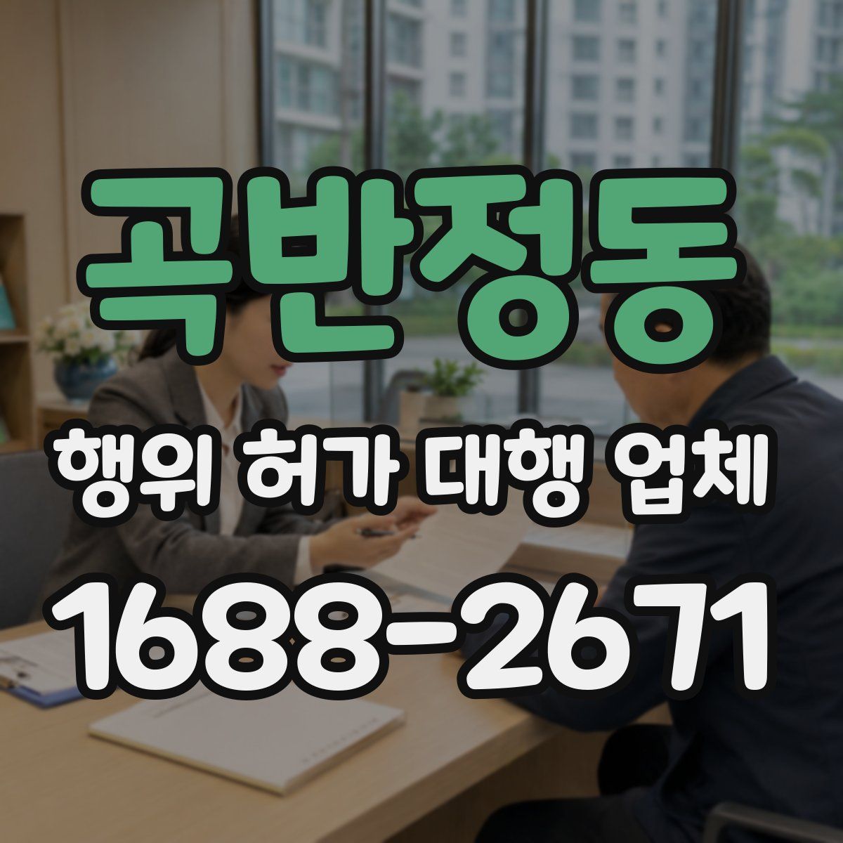 곡반정동 행위 허가 대행 업체