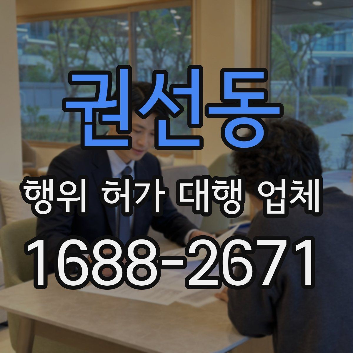 권선동 행위 허가 대행 업체 상담에서 자주 확인하는 질문