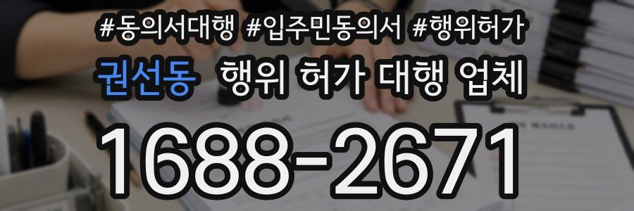 권선동 행위 허가 대행 업체
