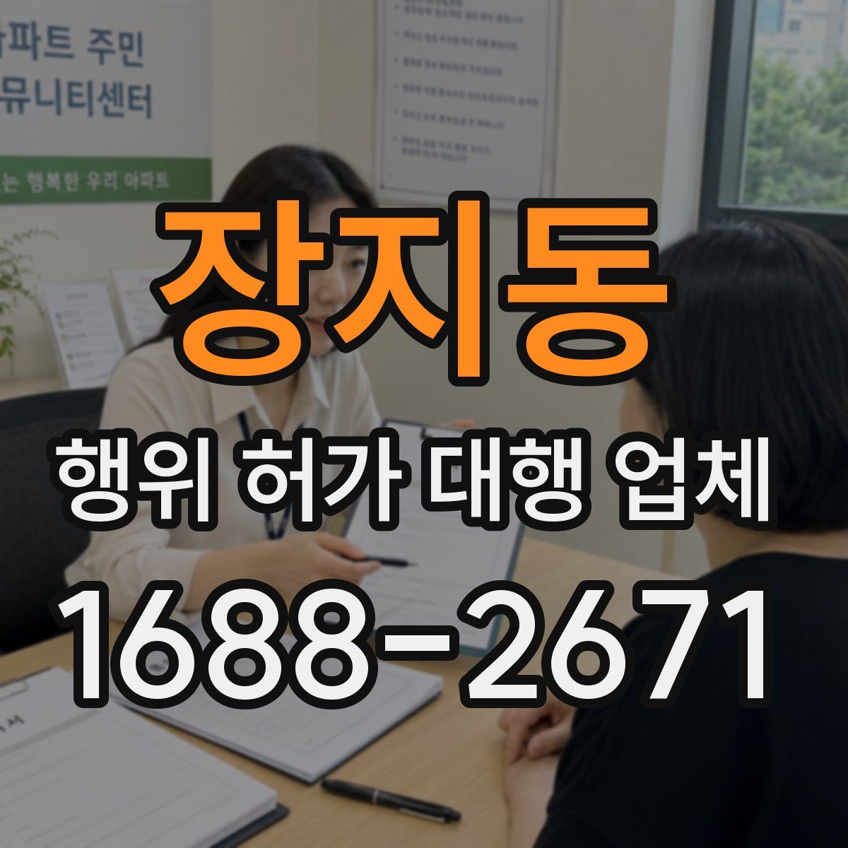 장지동 행위 허가 대행 업체