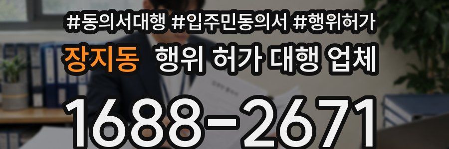 장지동 행위 허가 대행 업체