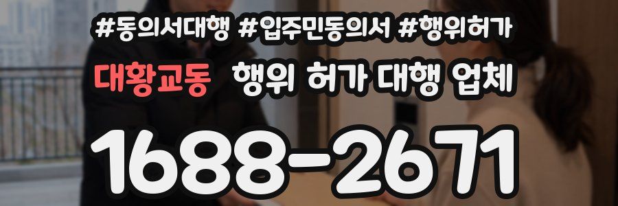 대황교동 행위 허가 대행 업체