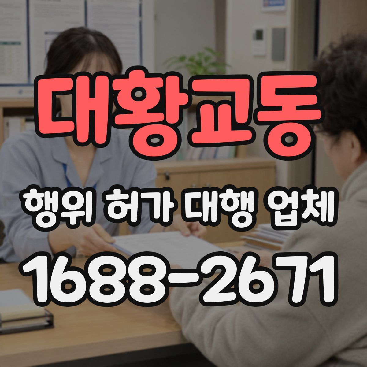 대황교동 행위 허가 대행 업체