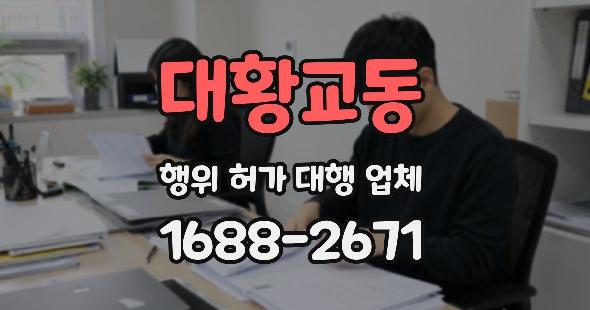 대황교동 행위 허가 대행 업체