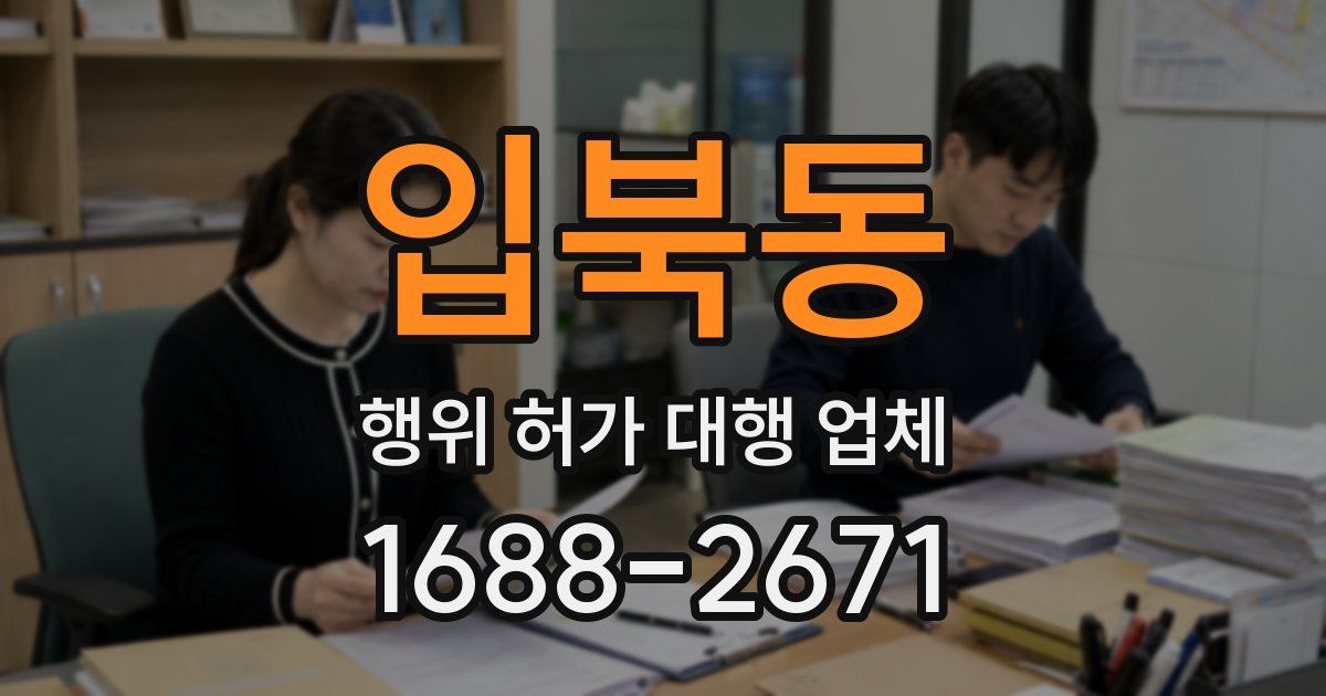 입북동 행위 허가 대행 업체