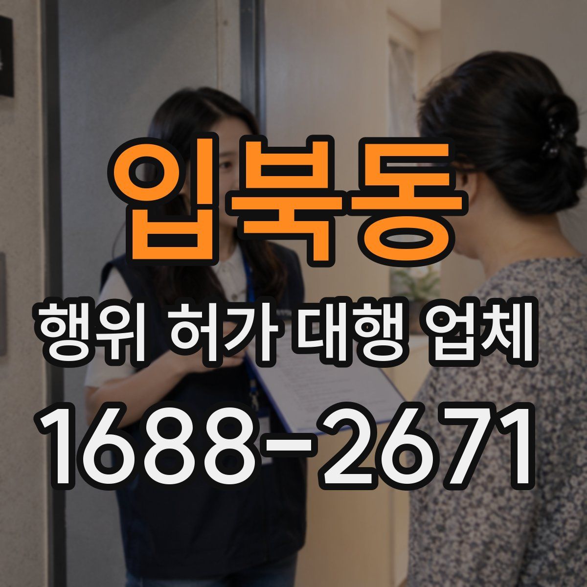 입북동 행위 허가 대행 업체