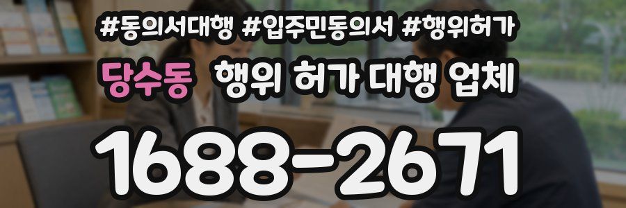 당수동 행위 허가 대행 업체