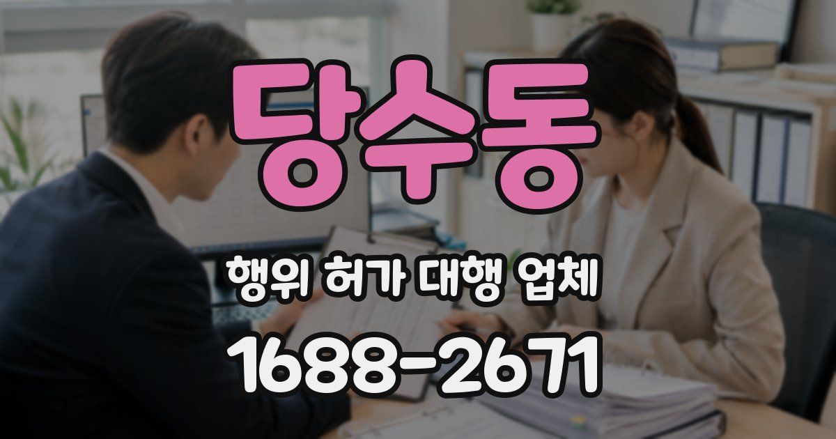 당수동 행위 허가 대행 업체