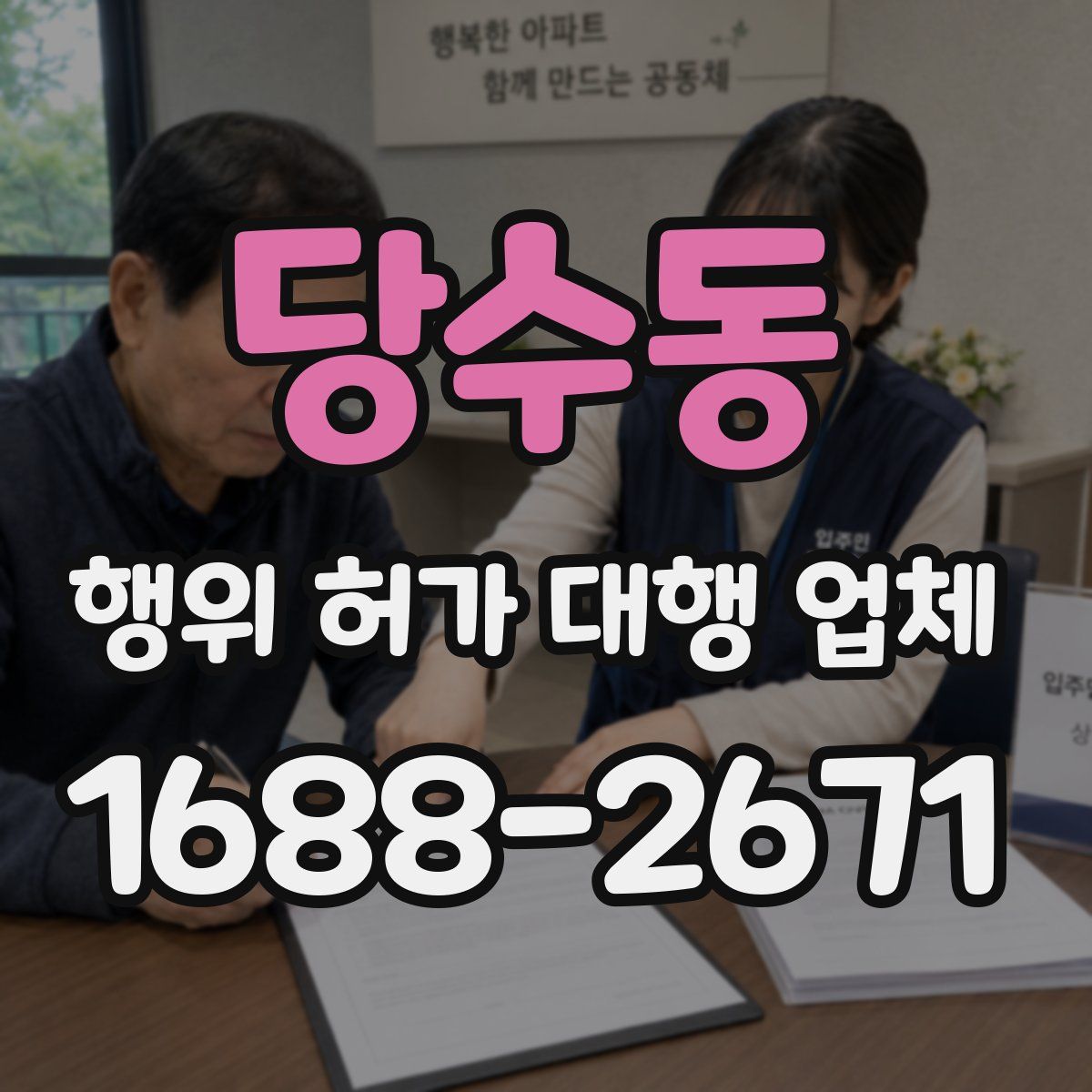 당수동 행위 허가 대행 업체