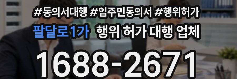 팔달로1가 행위 허가 대행 업체