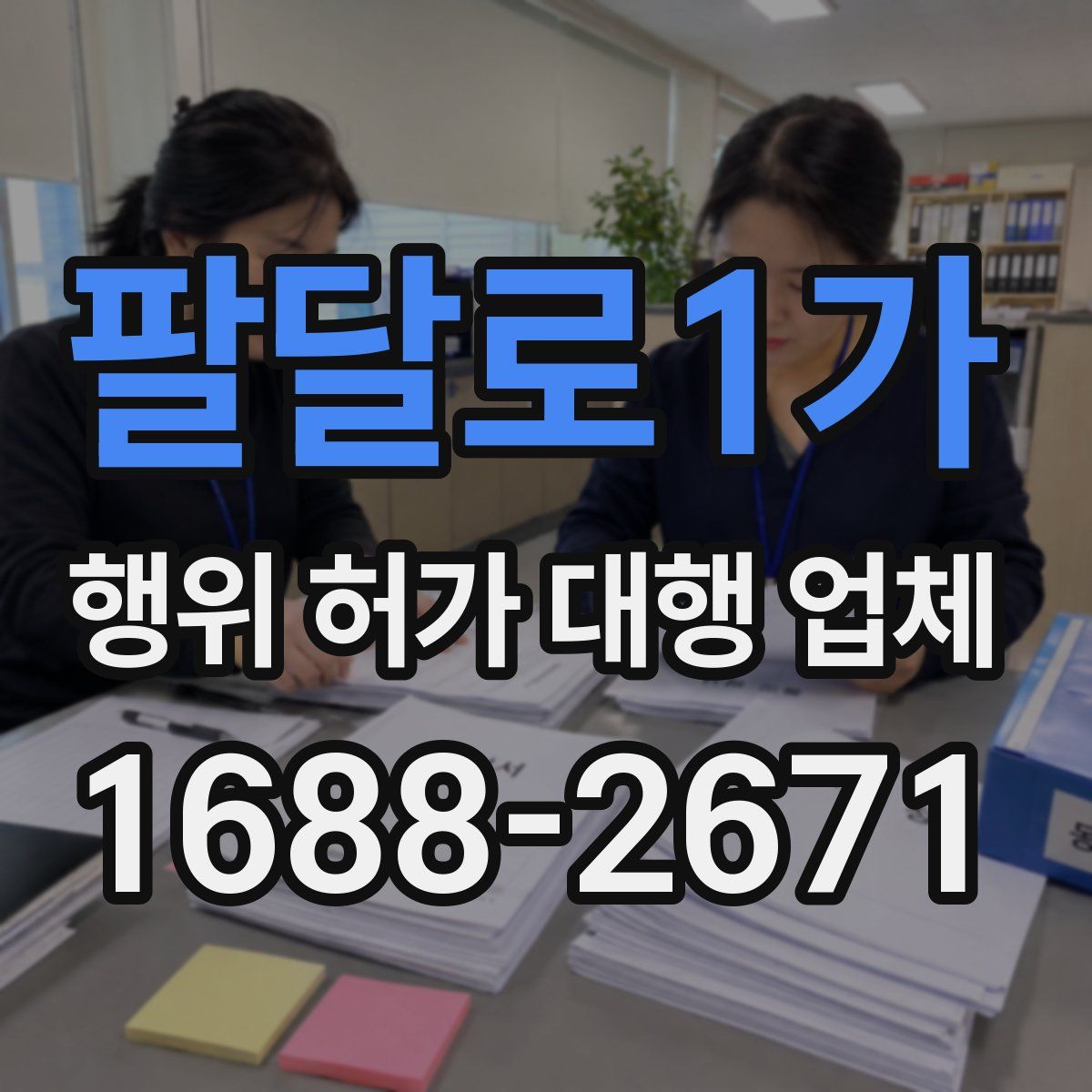 팔달로1가 행위 허가 대행 업체