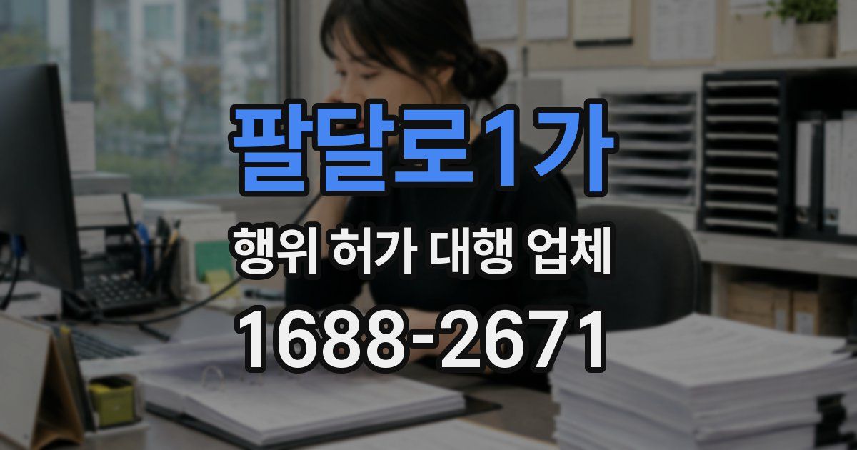 팔달로1가 행위 허가 대행 업체