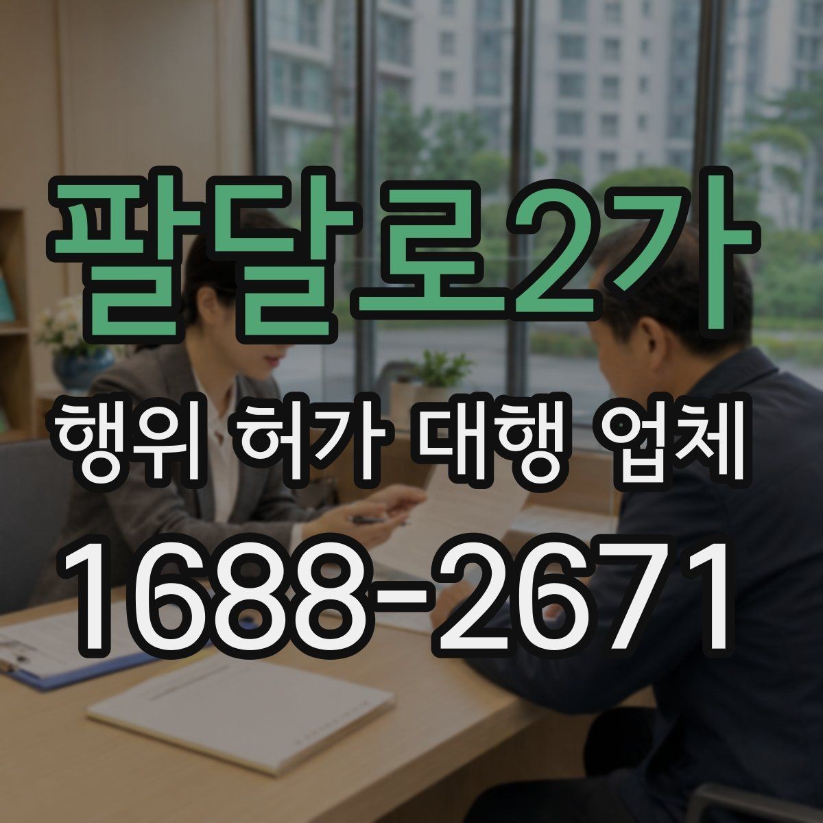 팔달로2가 행위 허가 대행 업체 건축사 협업이 필요한 부지 사례