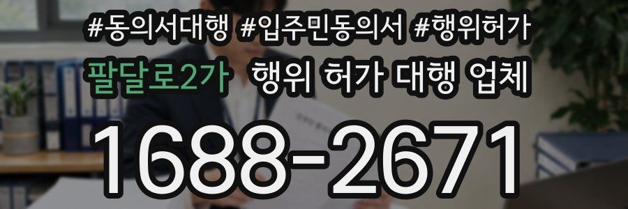 팔달로2가 행위 허가 대행 업체