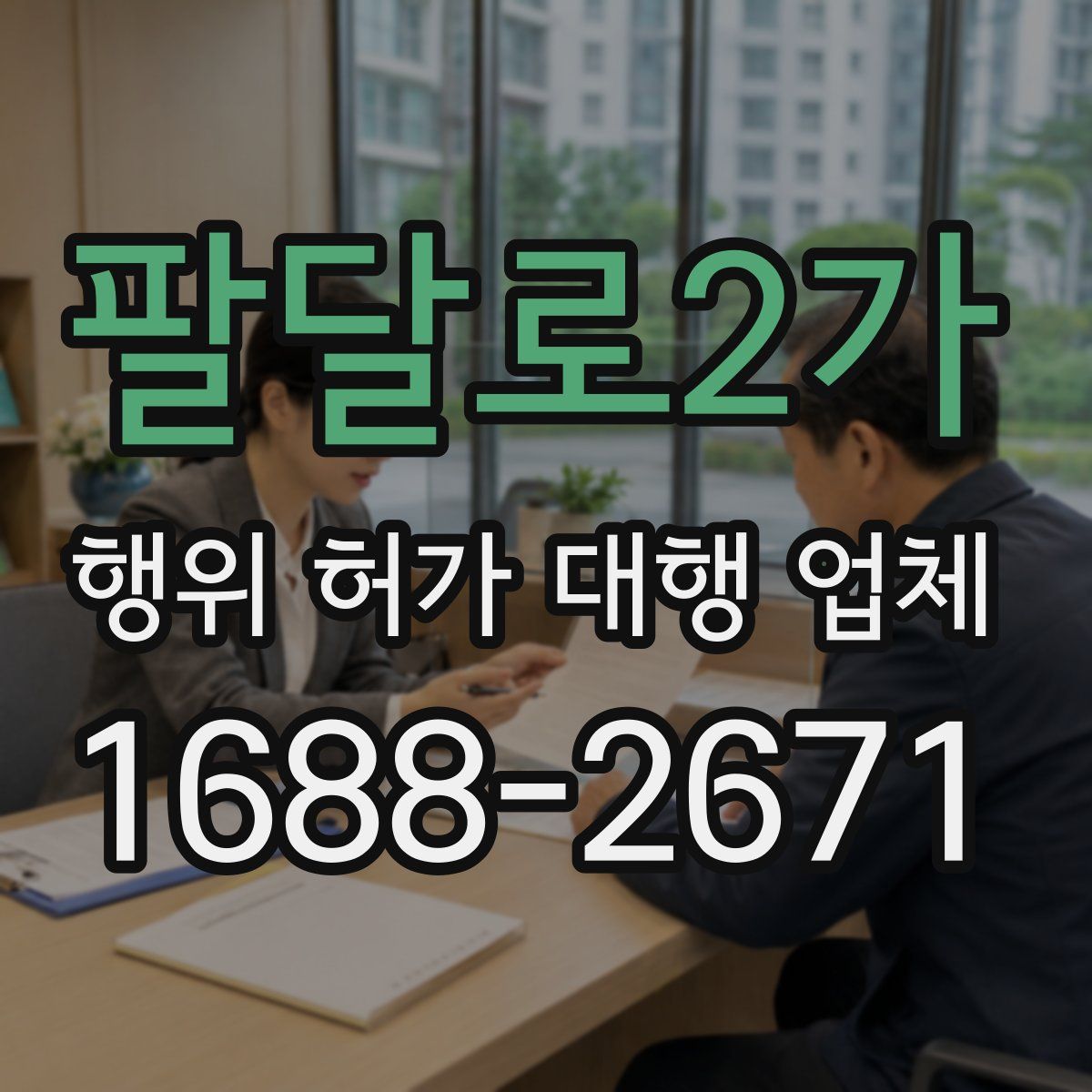 팔달로2가 행위 허가 대행 업체