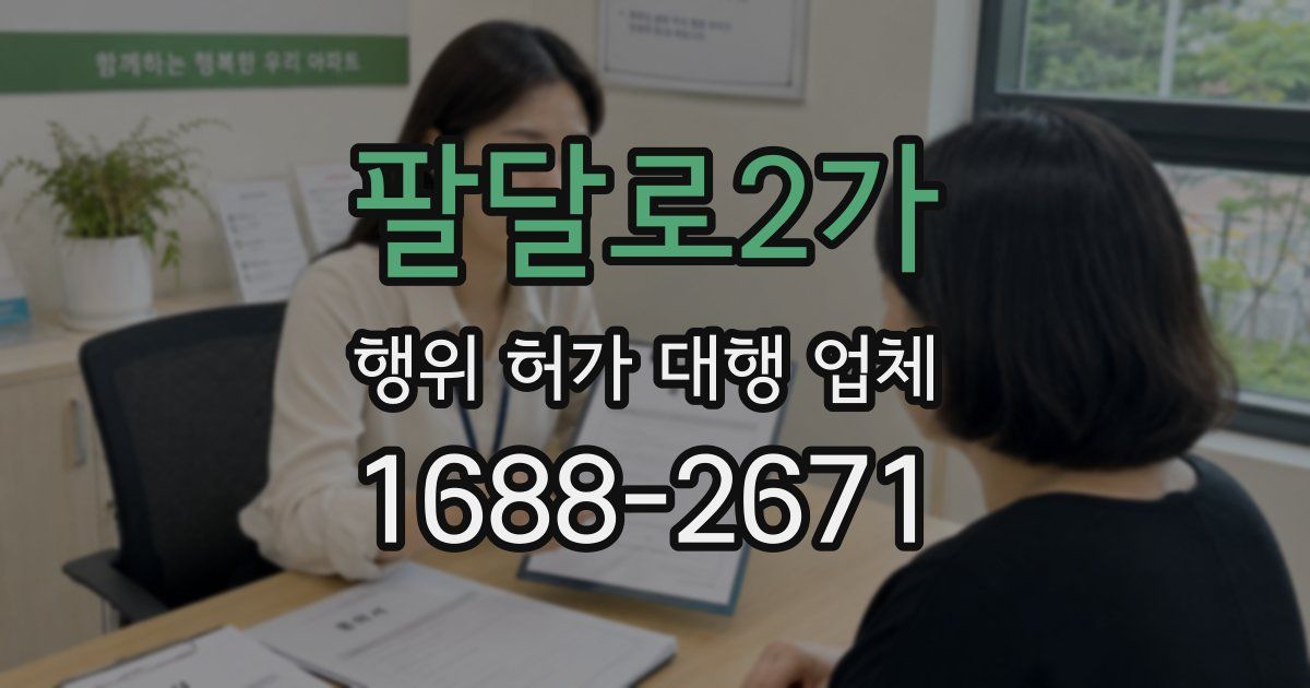 팔달로2가 행위 허가 대행 업체