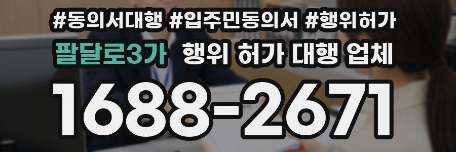 팔달로3가 행위 허가 대행 업체