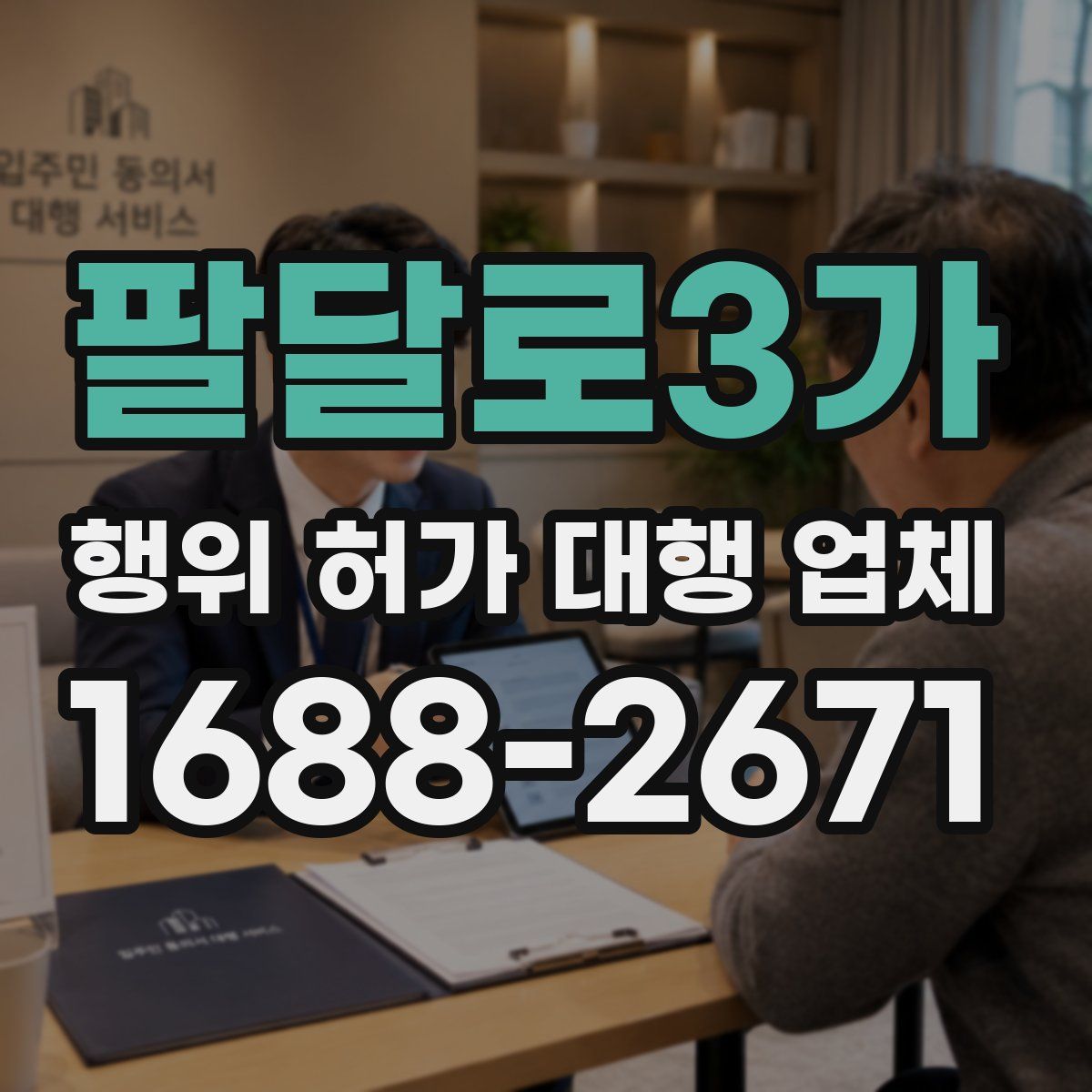 팔달로3가 행위 허가 대행 업체