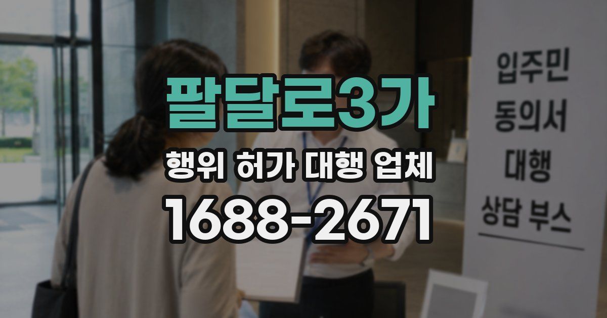 팔달로3가 행위 허가 대행 업체