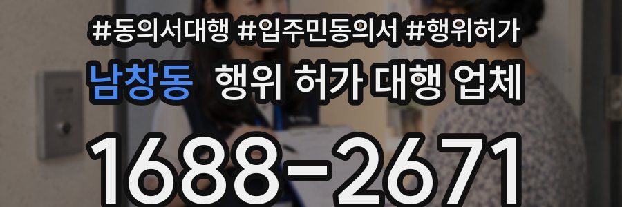 남창동 행위 허가 대행 업체