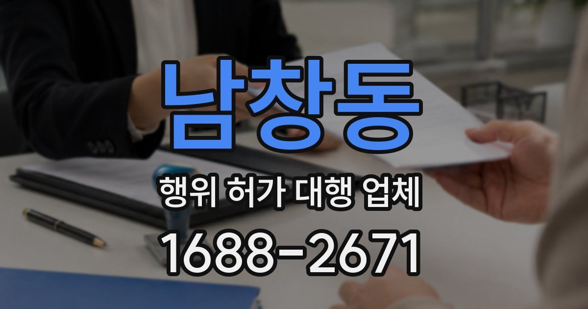 남창동 행위 허가 대행 업체