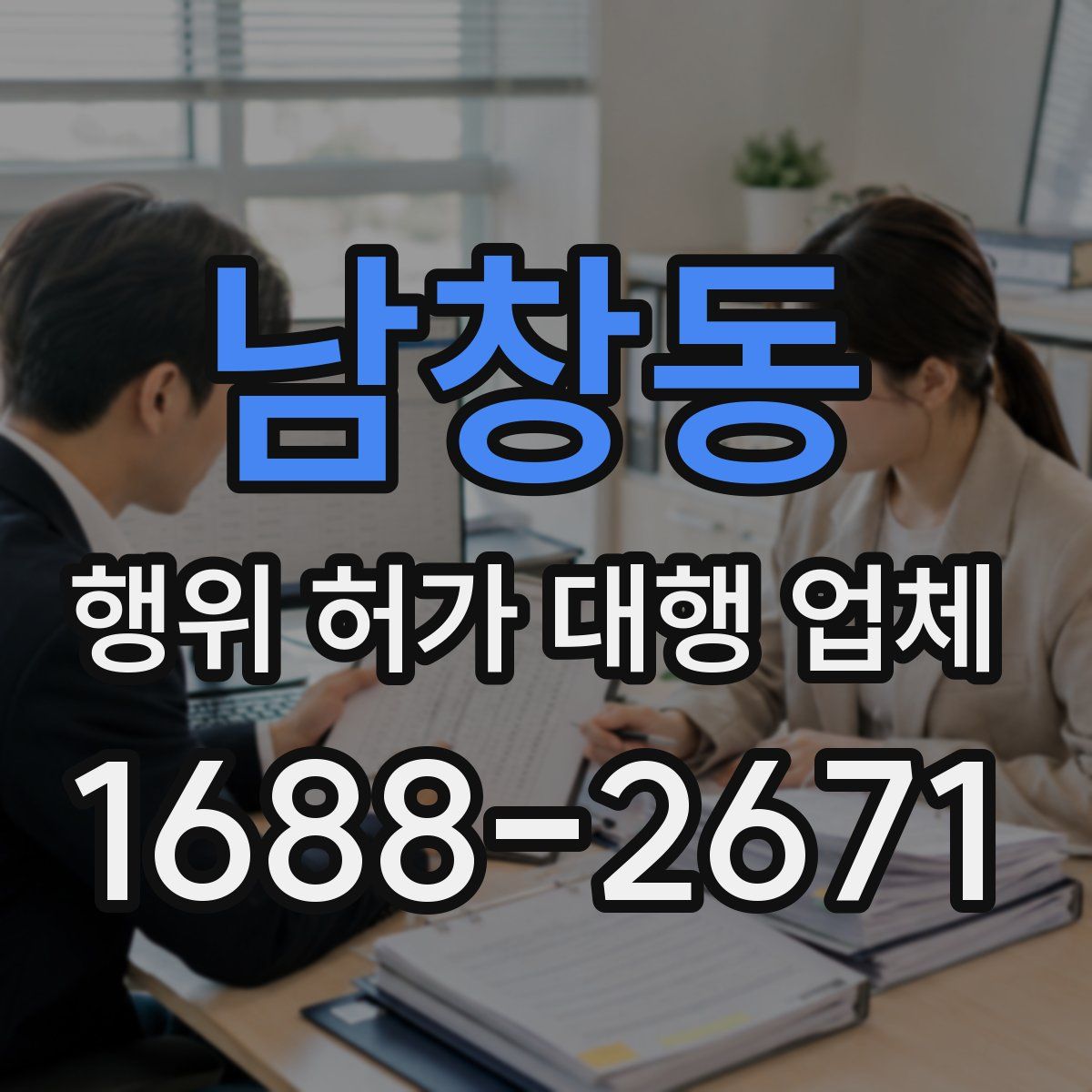 남창동 행위 허가 대행 업체