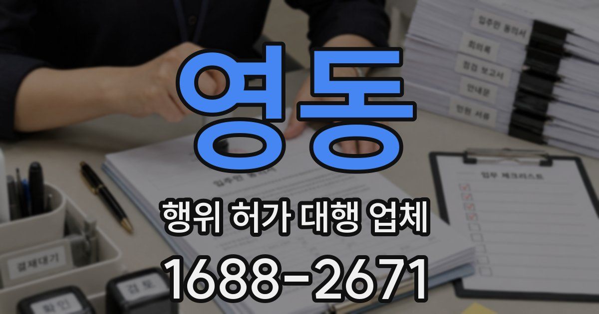 영동 행위 허가 대행 업체