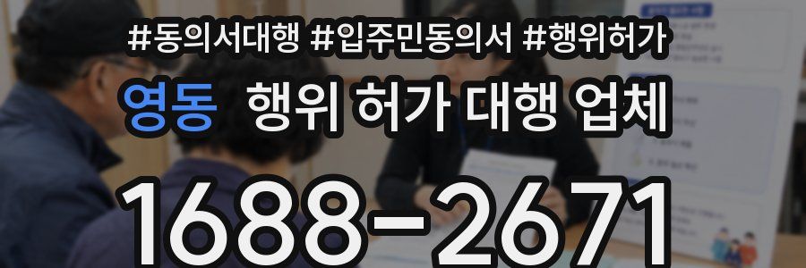 영동 행위 허가 대행 업체
