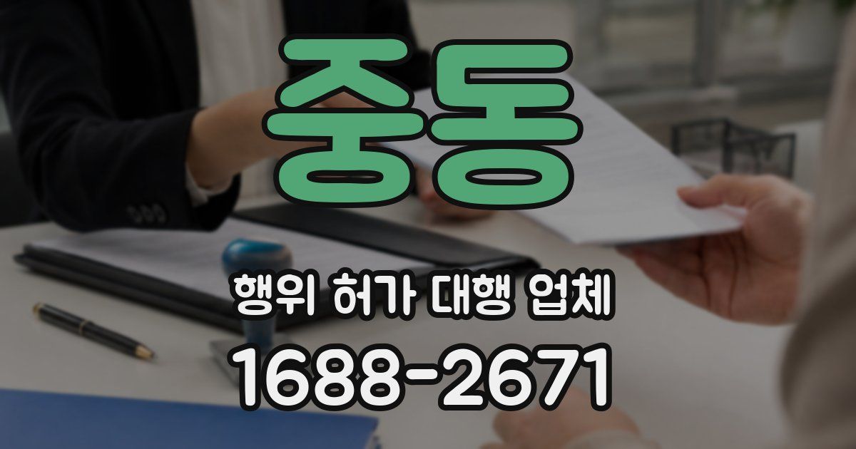 중동 행위 허가 대행 업체