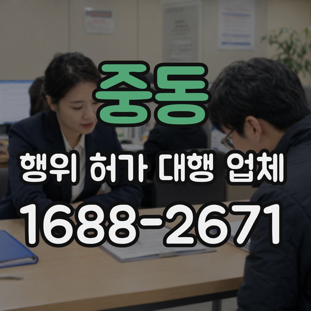 중동 행위 허가 대행 업체