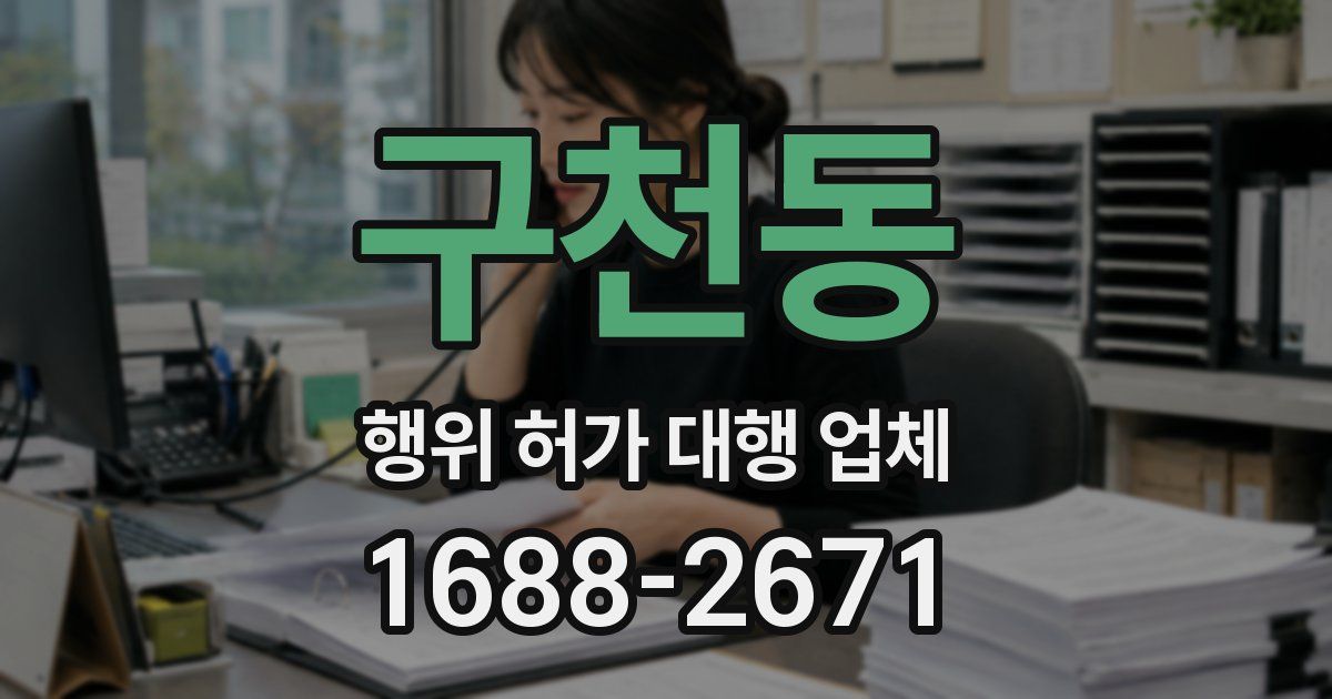 구천동 행위 허가 대행 업체