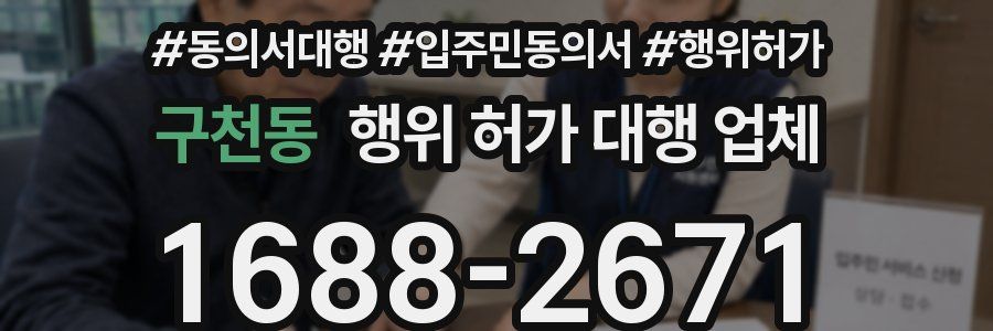 구천동 행위 허가 대행 업체