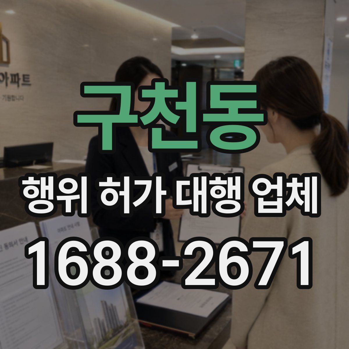 구천동 행위 허가 대행 업체