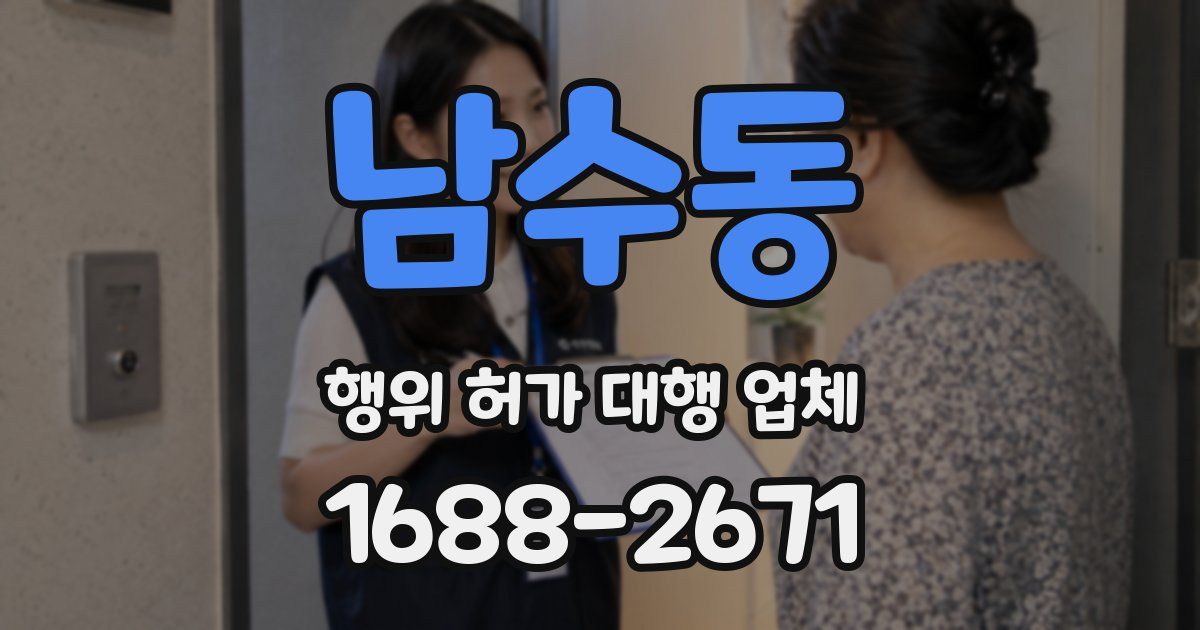남수동 행위 허가 대행 업체