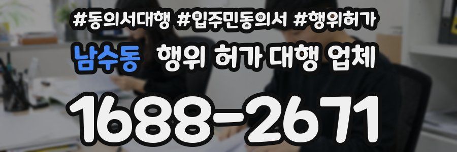 남수동 행위 허가 대행 업체