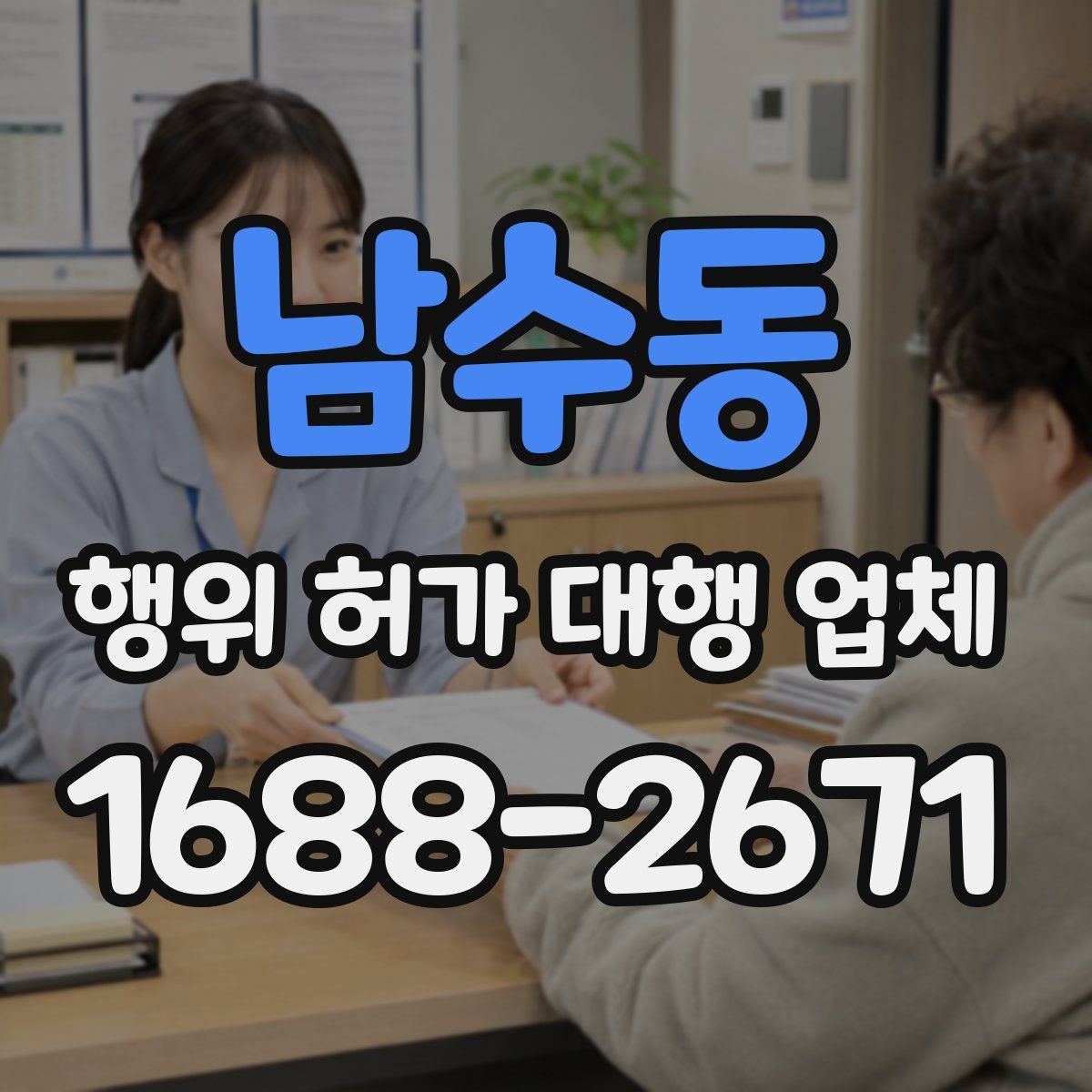남수동 행위 허가 대행 업체