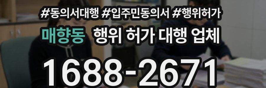 매향동 행위 허가 대행 업체