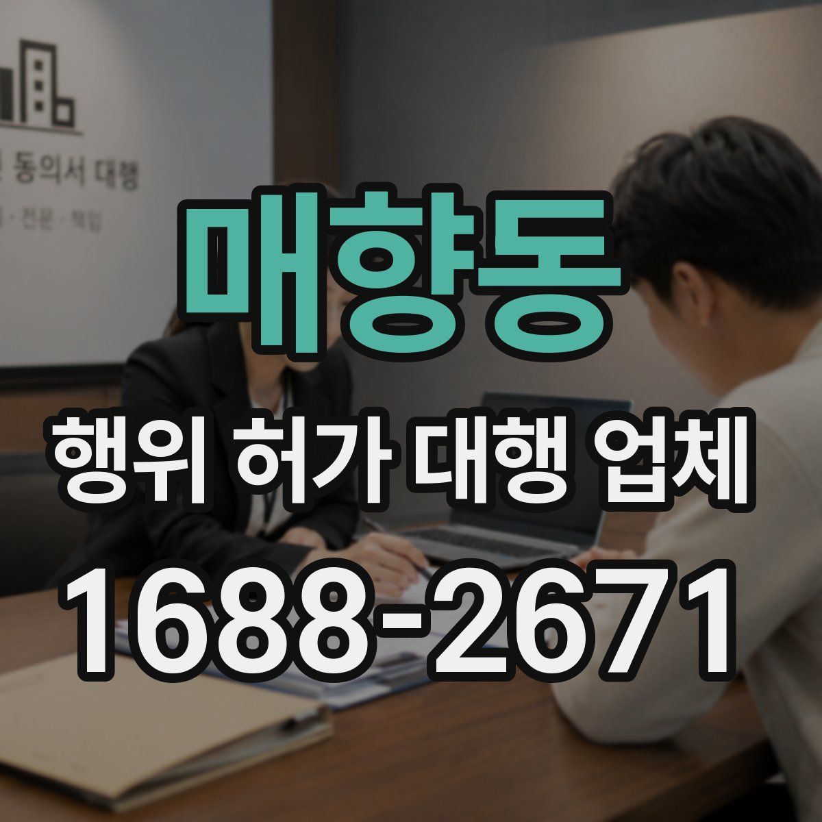 매향동 행위 허가 대행 업체