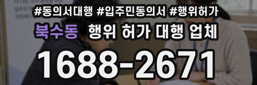 북수동 행위 허가 대행 업체