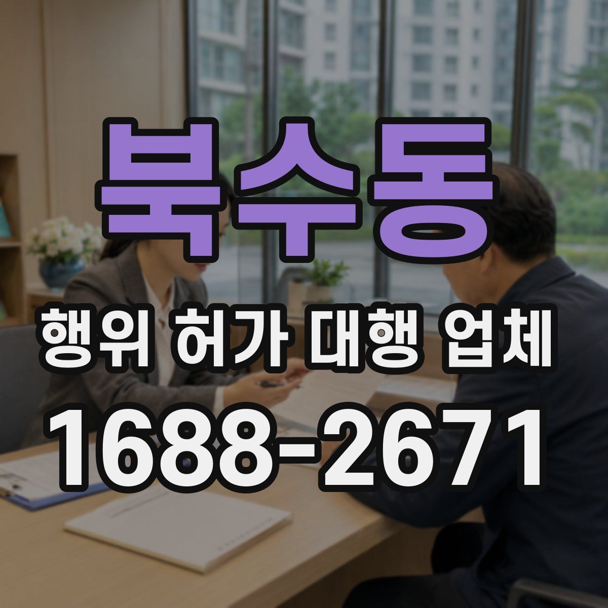 북수동 행위 허가 대행 업체