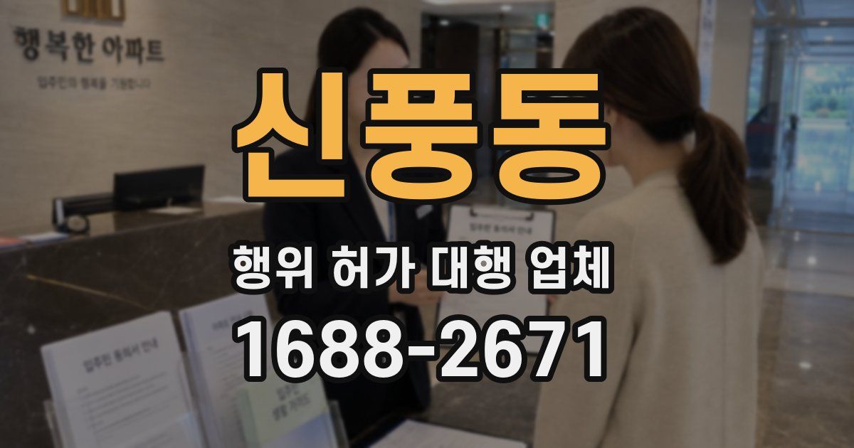 신풍동 행위 허가 대행 업체