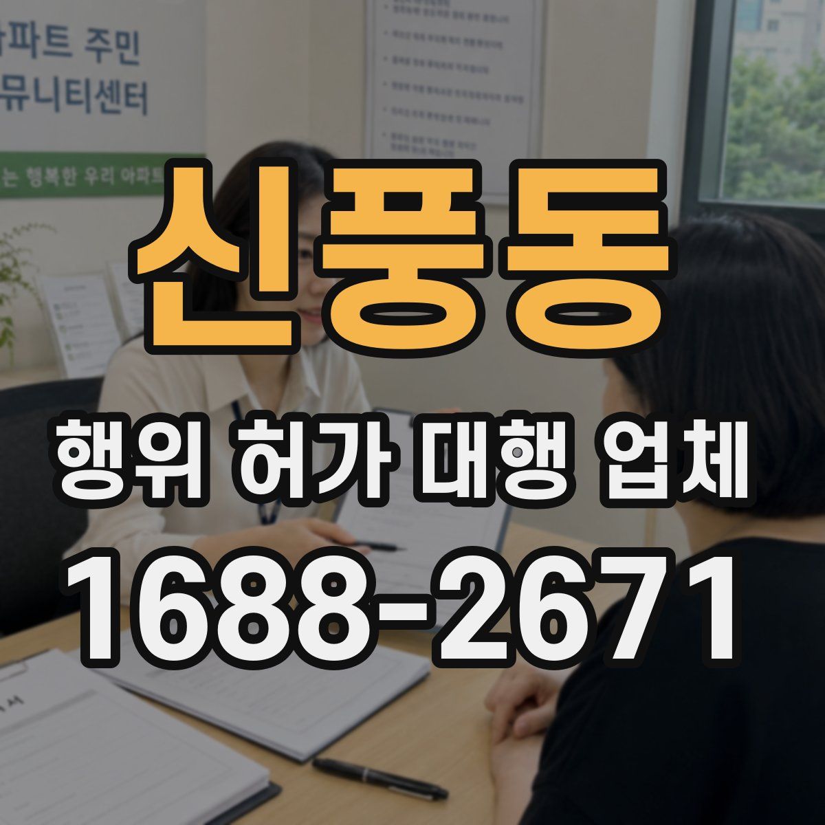 신풍동 행위 허가 대행 업체