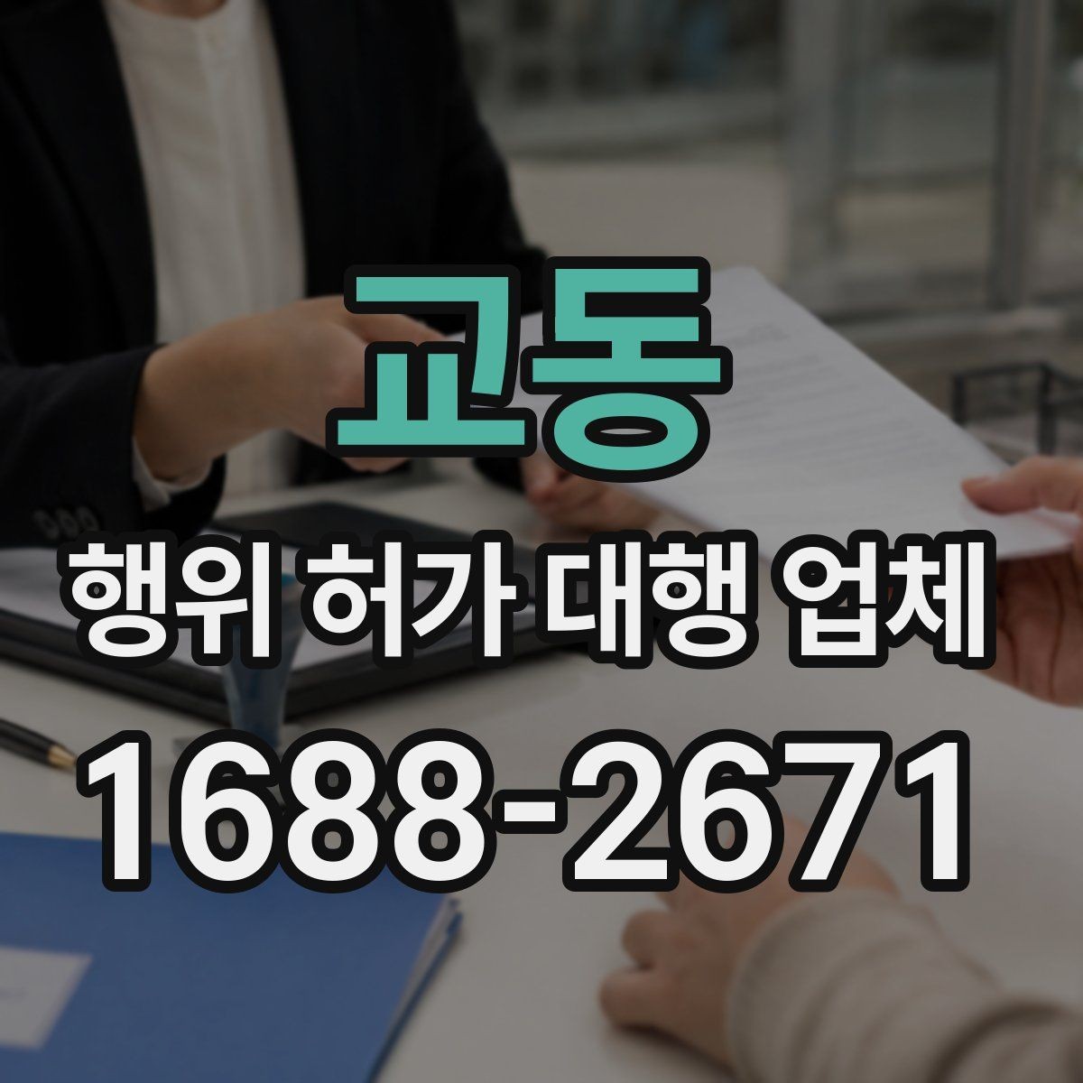 교동 행위 허가 대행 업체 토지 종류별 허가 검토 포인트