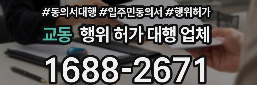 교동 행위 허가 대행 업체