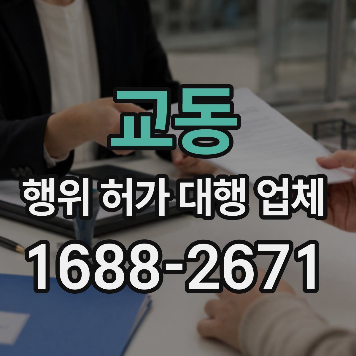 교동 행위 허가 대행 업체