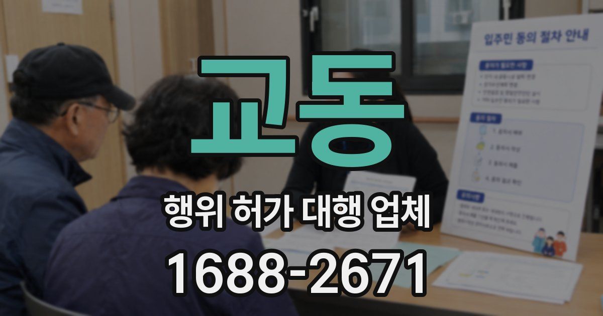 교동 행위 허가 대행 업체
