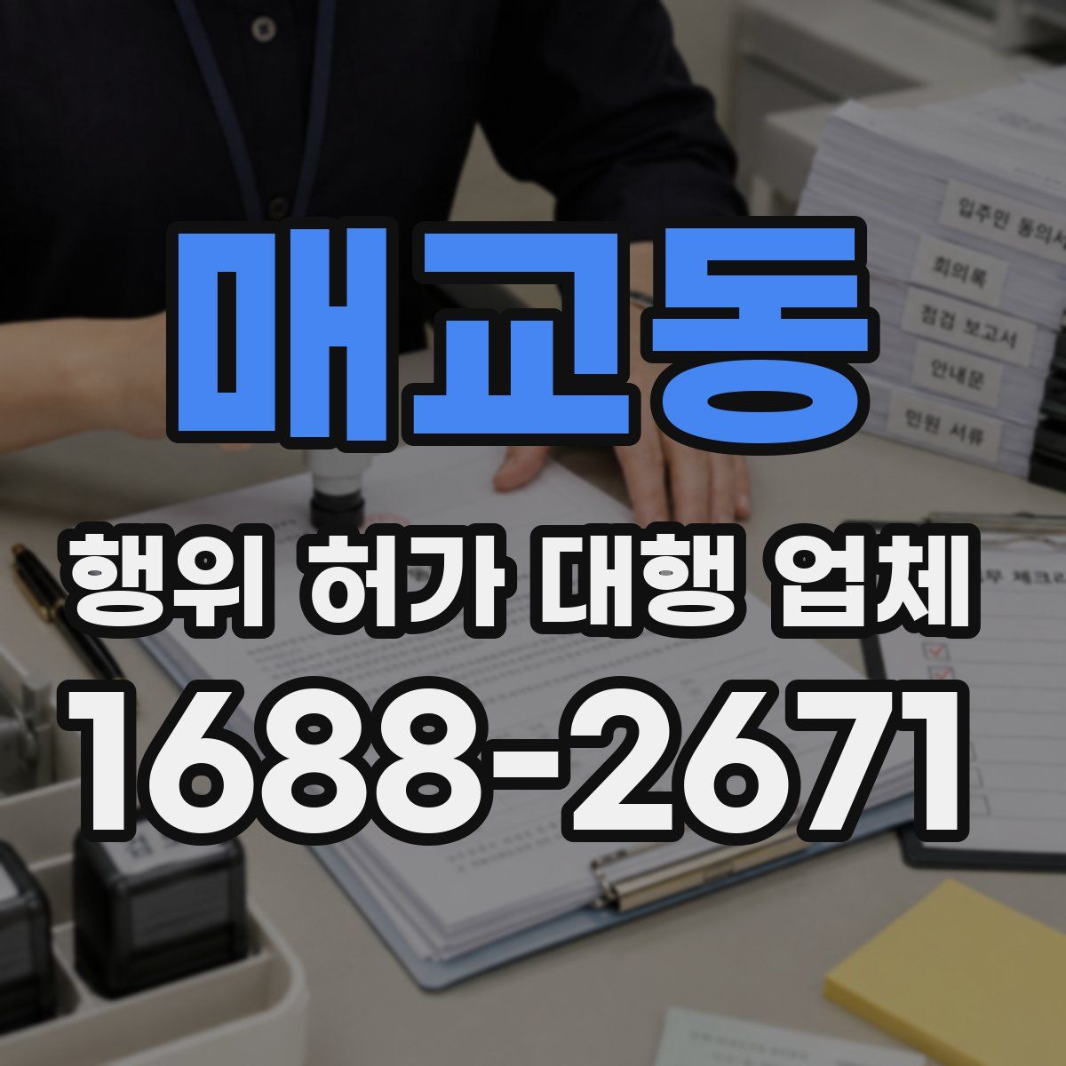 매교동 행위 허가 대행 업체