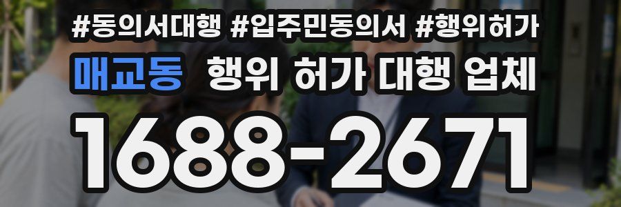 매교동 행위 허가 대행 업체