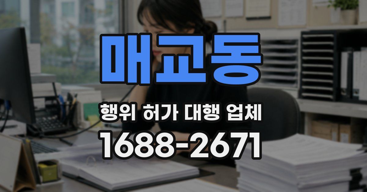 매교동 행위 허가 대행 업체